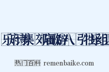 乐府诗集·郊庙歌辞八·引牲乐组词是什么意思的图片